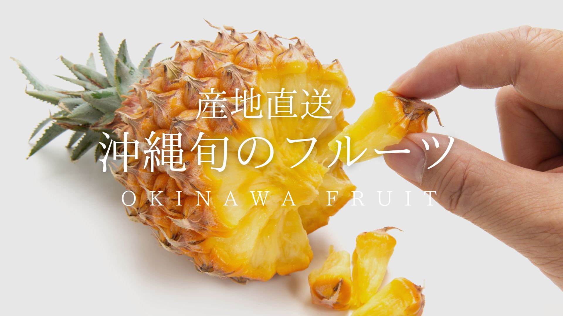 沖縄旬のフルーツ