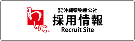 (株)沖縄県物産公社：求人