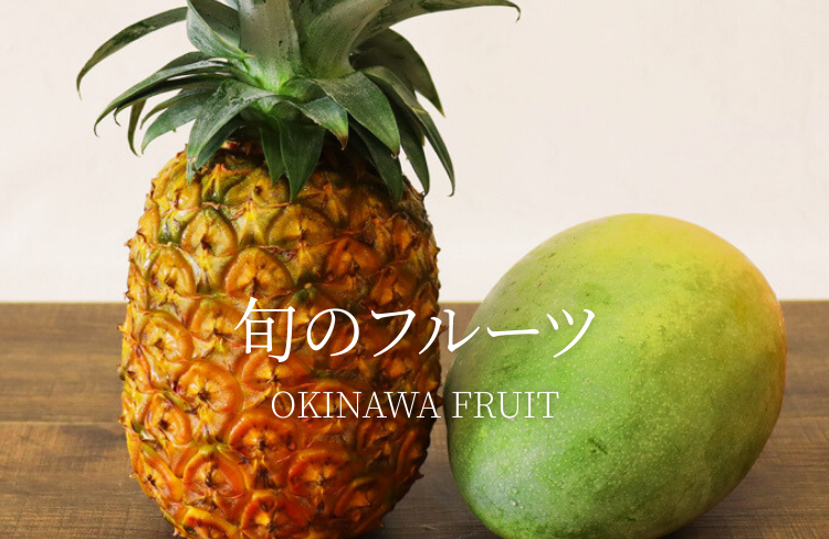 沖縄旬のフルーツ