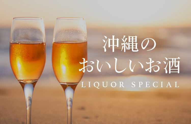 沖縄のおいしいお酒